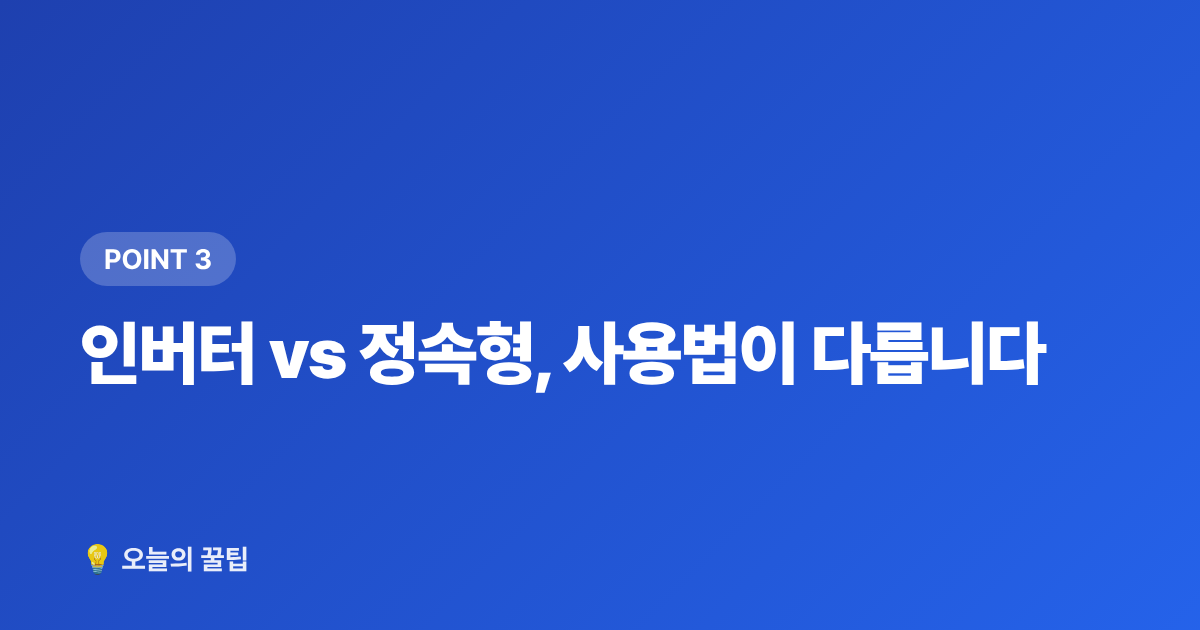 인버터 vs 정속형, 사용법이 다릅니다 - 여름철 전기요금 폭탄 피하는 에어컨 절약법