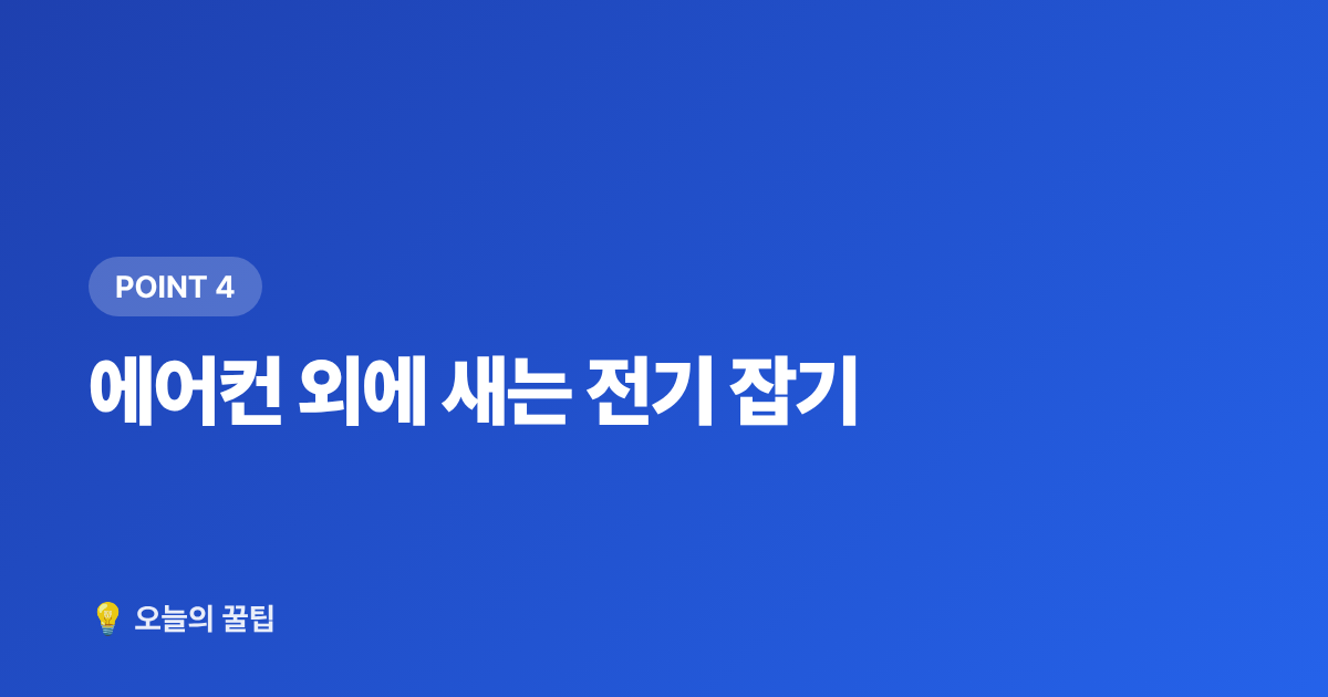 에어컨 외에 새는 전기 잡기 - 여름철 전기요금 폭탄 피하는 에어컨 절약법