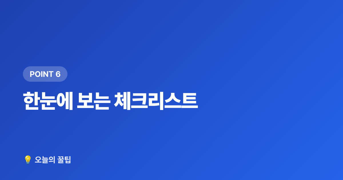 한눈에 보는 체크리스트 - 여름철 전기요금 폭탄 피하는 에어컨 절약법