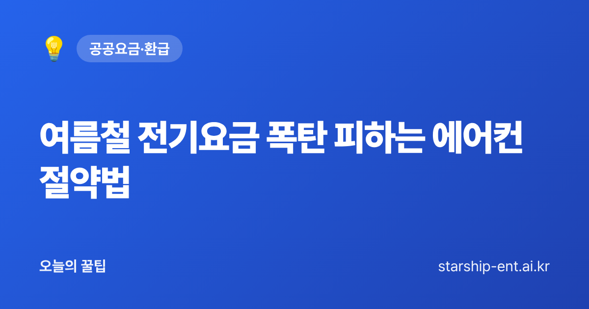여름철 전기요금 절약과 에어컨 사용법을 정리한 오늘의 꿀팁 대표 이미지