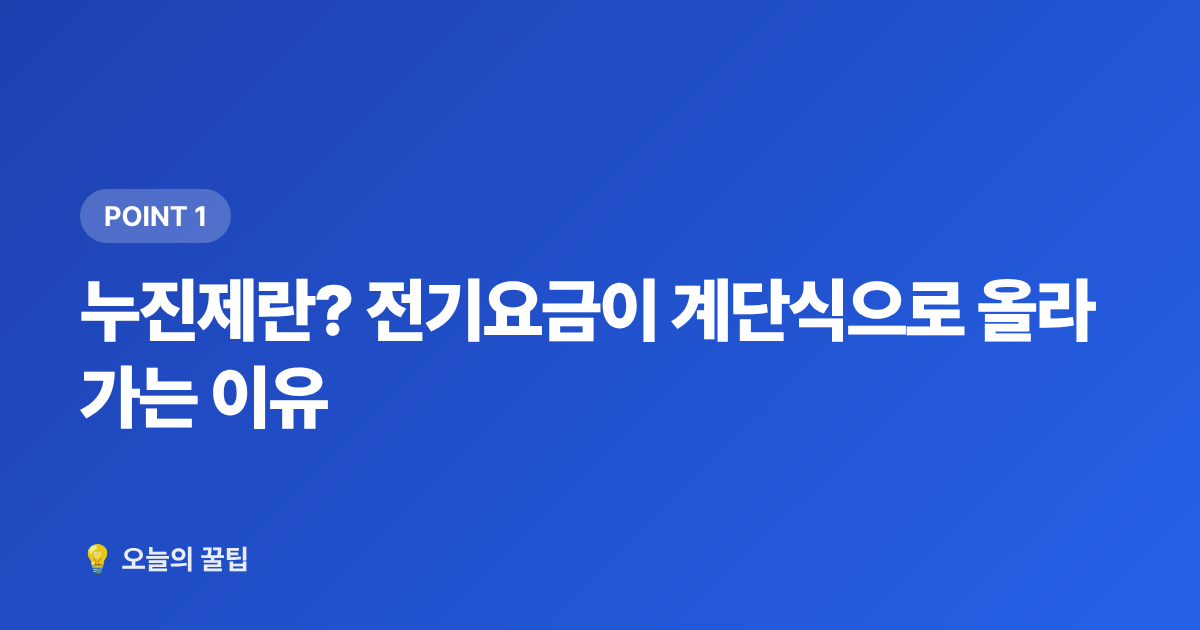 누진제란? 전기요금이 계단식으로 올라가는 이유 - 여름 전기요금 누진제 구간과 절약 총정리