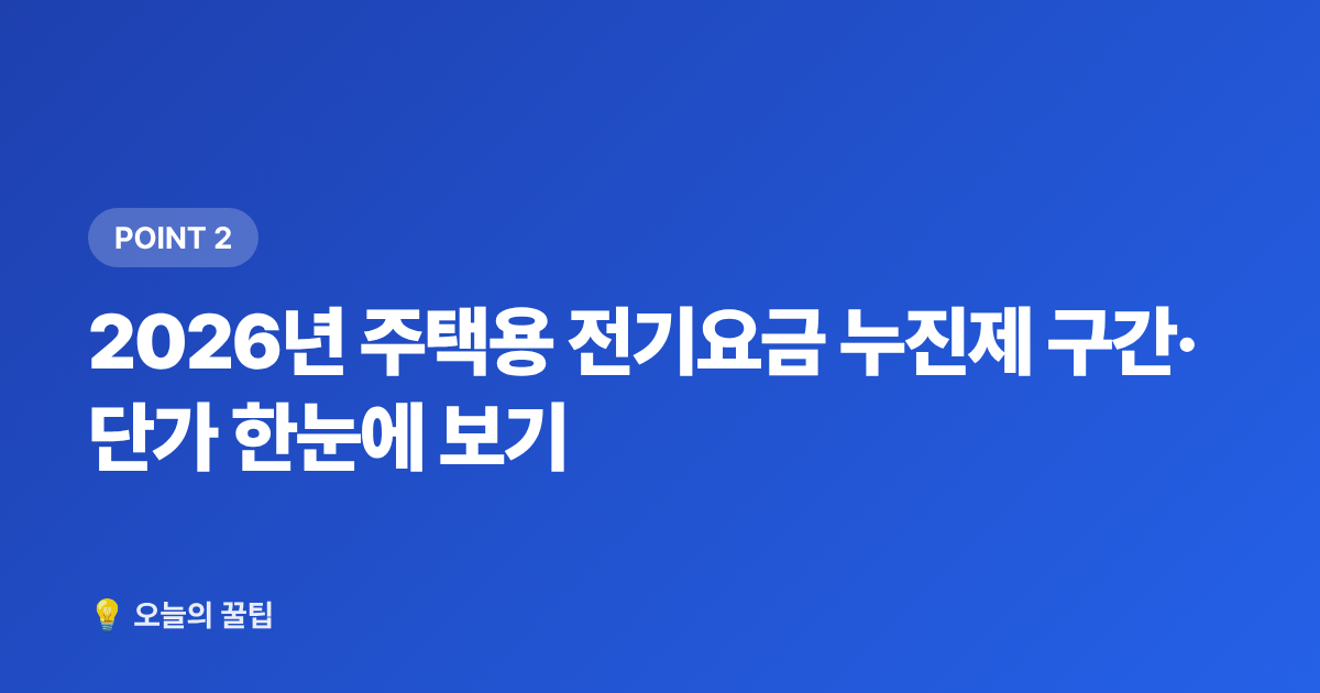 2026년 주택용 전기요금 누진제 구간·단가 한눈에 보기 - 여름 전기요금 누진제 구간과 절약 총정리