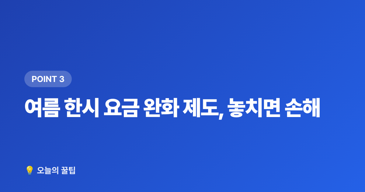 여름 한시 요금 완화 제도, 놓치면 손해 - 여름 전기요금 누진제 구간과 절약 총정리