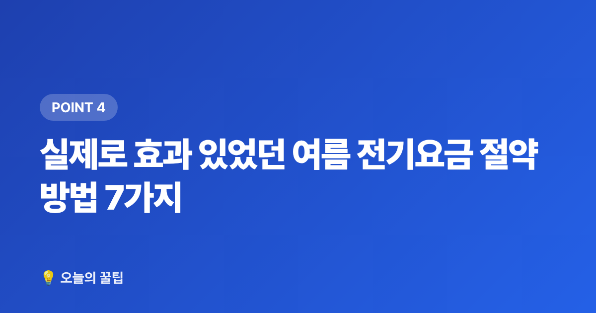 실제로 효과 있었던 여름 전기요금 절약 방법 7가지 - 여름 전기요금 누진제 구간과 절약 총정리