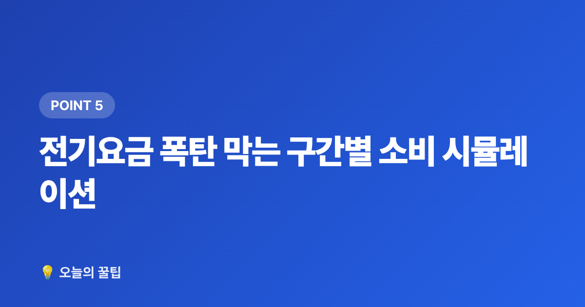 전기요금 폭탄 막는 구간별 소비 시뮬레이션 - 여름 전기요금 누진제 구간과 절약 총정리