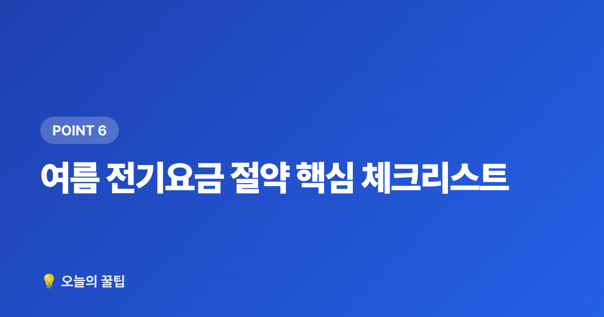 여름 전기요금 절약 핵심 체크리스트 - 여름 전기요금 누진제 구간과 절약 총정리