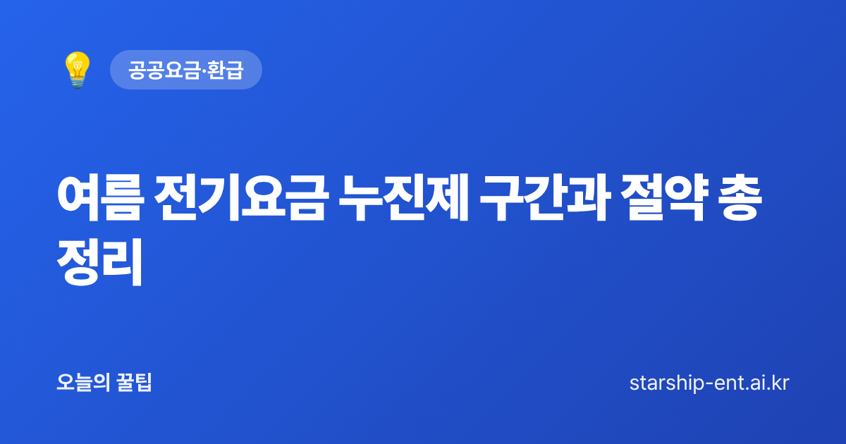 여름 전기요금 누진제 구간과 절약 총정리 - 오늘의 꿀팁 대표 이미지