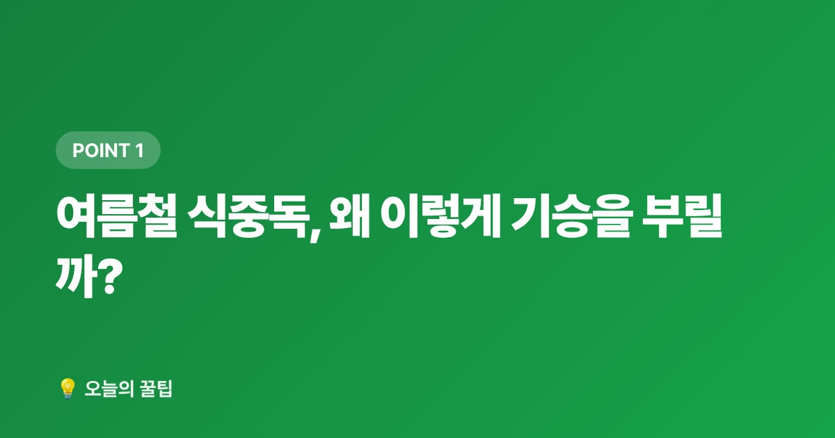 여름철 식중독, 왜 이렇게 기승을 부릴까? - 여름철 식중독 예방 주방 위생·음식 보관 온도 꿀팁
