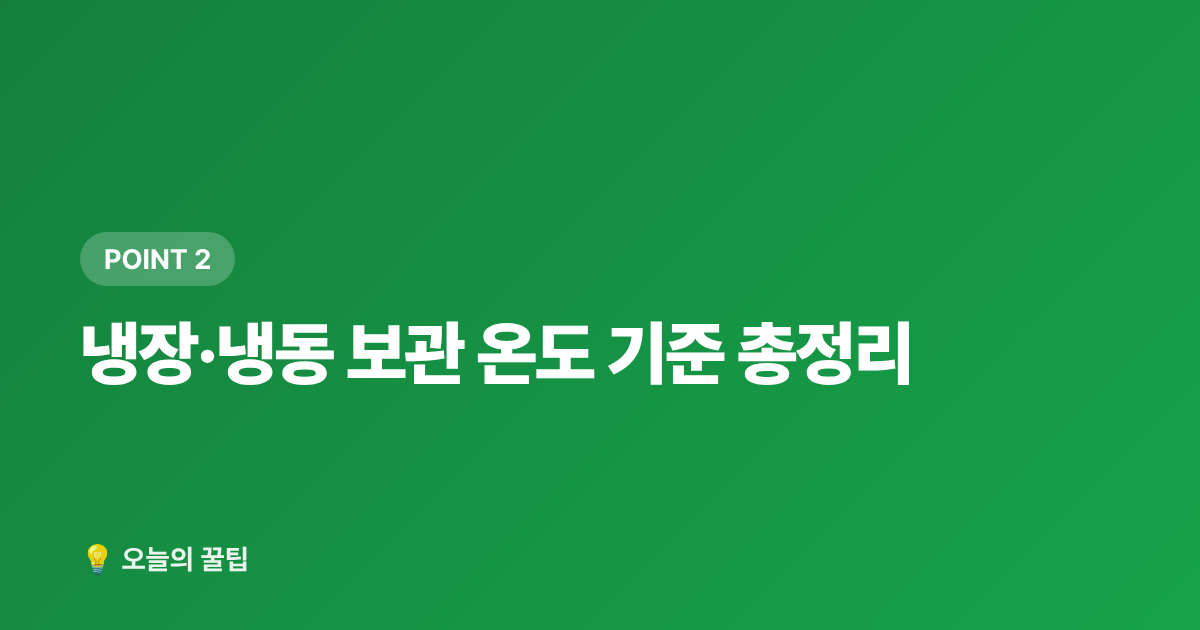 냉장·냉동 보관 온도 기준 총정리 - 여름철 식중독 예방 주방 위생·음식 보관 온도 꿀팁
