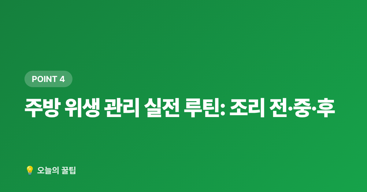 주방 위생 관리 실전 루틴: 조리 전·중·후 - 여름철 식중독 예방 주방 위생·음식 보관 온도 꿀팁