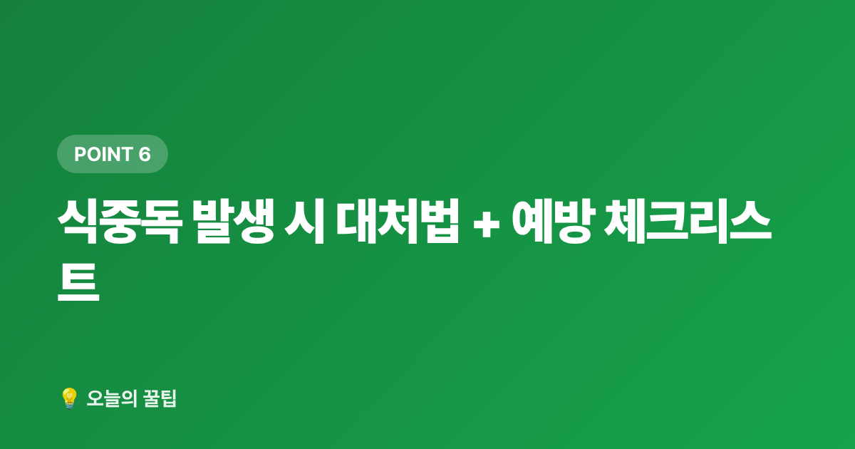 식중독 발생 시 대처법 + 예방 체크리스트 - 여름철 식중독 예방 주방 위생·음식 보관 온도 꿀팁