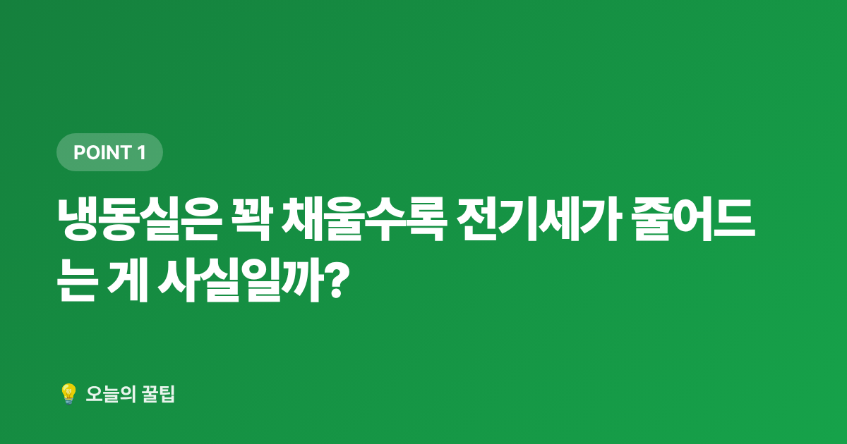 냉동실은 꽉 채울수록 전기세가 줄어드는 게 사실일까? - 냉동실 꽉 채우면 전기세 절약? 냉장고 효율 높이는 여름 정리법