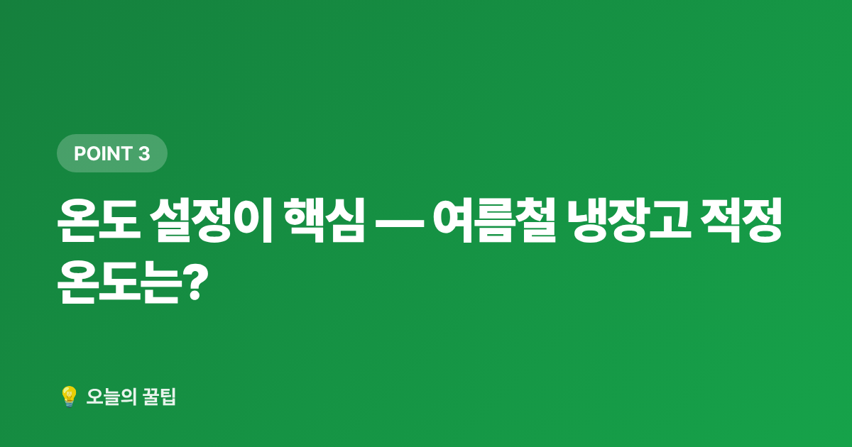 온도 설정이 핵심 — 여름철 냉장고 적정 온도는? - 냉동실 꽉 채우면 전기세 절약? 냉장고 효율 높이는 여름 정리법