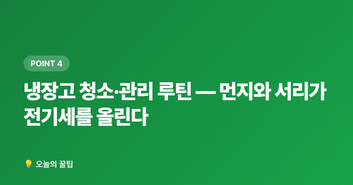 냉장고 청소·관리 루틴 — 먼지와 서리가 전기세를 올린다 - 냉동실 꽉 채우면 전기세 절약? 냉장고 효율 높이는 여름 정리법