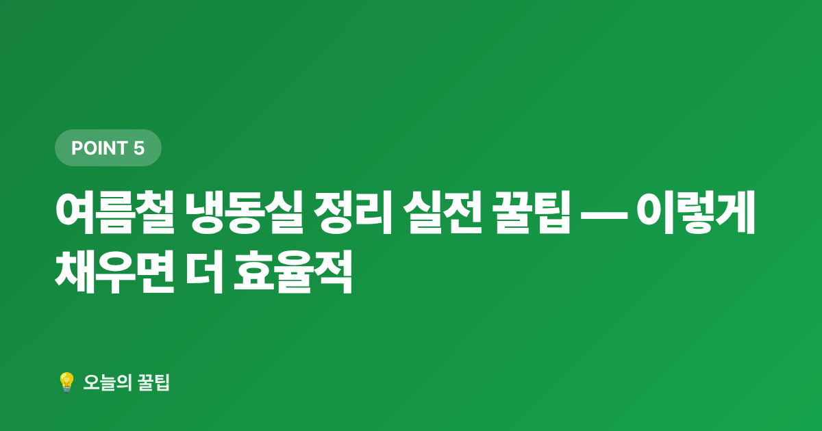 여름철 냉동실 정리 실전 꿀팁 — 이렇게 채우면 더 효율적 - 냉동실 꽉 채우면 전기세 절약? 냉장고 효율 높이는 여름 정리법