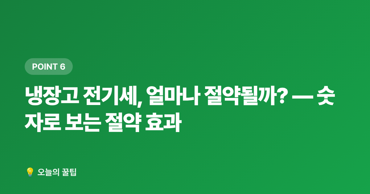 냉장고 전기세, 얼마나 절약될까? — 숫자로 보는 절약 효과 - 냉동실 꽉 채우면 전기세 절약? 냉장고 효율 높이는 여름 정리법