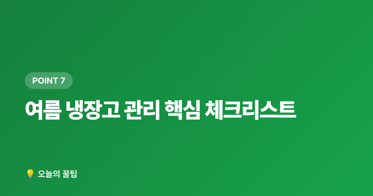 여름 냉장고 관리 핵심 체크리스트 - 냉동실 꽉 채우면 전기세 절약? 냉장고 효율 높이는 여름 정리법