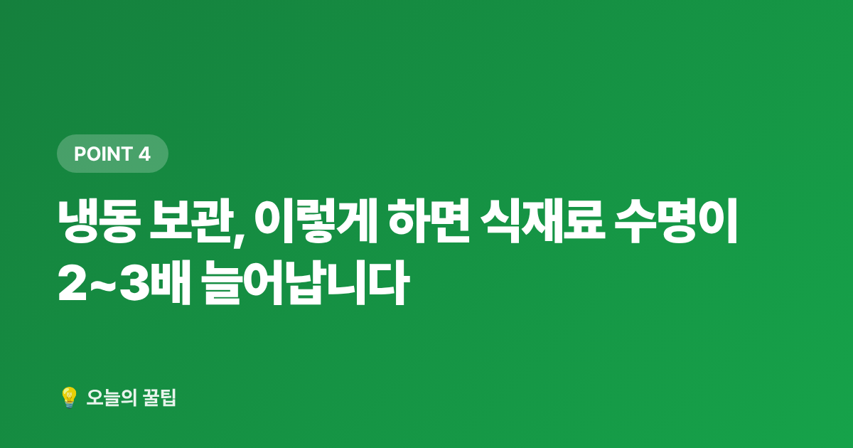 냉동 보관, 이렇게 하면 식재료 수명이 2~3배 늘어납니다 - 냉장고 정리·식재료 보관법으로 음식물 쓰레기 줄이는 여름 꿀팁