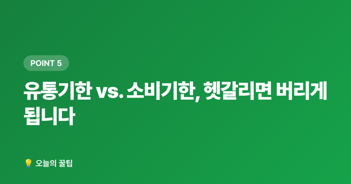 유통기한 vs. 소비기한, 헷갈리면 버리게 됩니다 - 냉장고 정리·식재료 보관법으로 음식물 쓰레기 줄이는 여름 꿀팁