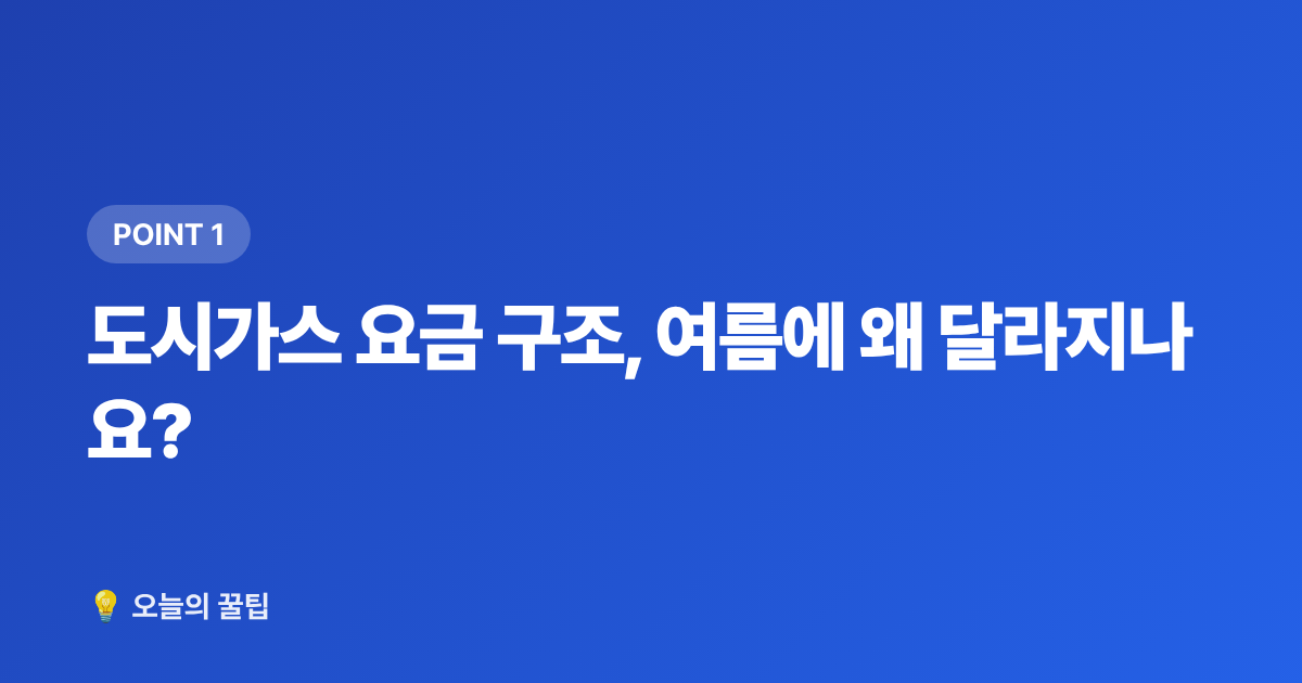 도시가스 요금 구조, 여름에 왜 달라지나요? - 가스요금 절약 총정리 – 여름 냉방비 줄이는 요금제 전환과 할인 혜택