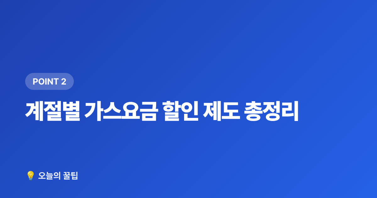 계절별 가스요금 할인 제도 총정리 - 가스요금 절약 총정리 – 여름 냉방비 줄이는 요금제 전환과 할인 혜택