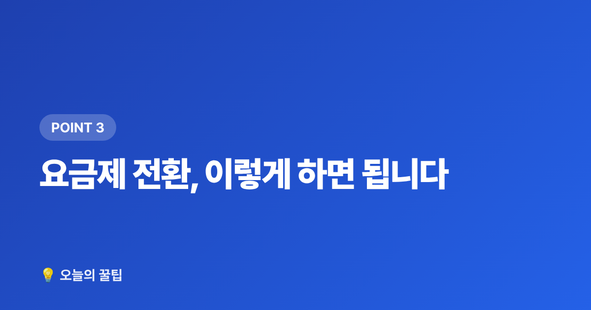 요금제 전환, 이렇게 하면 됩니다 - 가스요금 절약 총정리 – 여름 냉방비 줄이는 요금제 전환과 할인 혜택