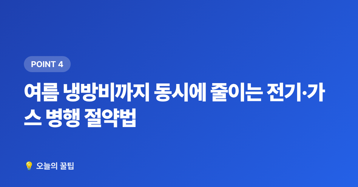 여름 냉방비까지 동시에 줄이는 전기·가스 병행 절약법 - 가스요금 절약 총정리 – 여름 냉방비 줄이는 요금제 전환과 할인 혜택