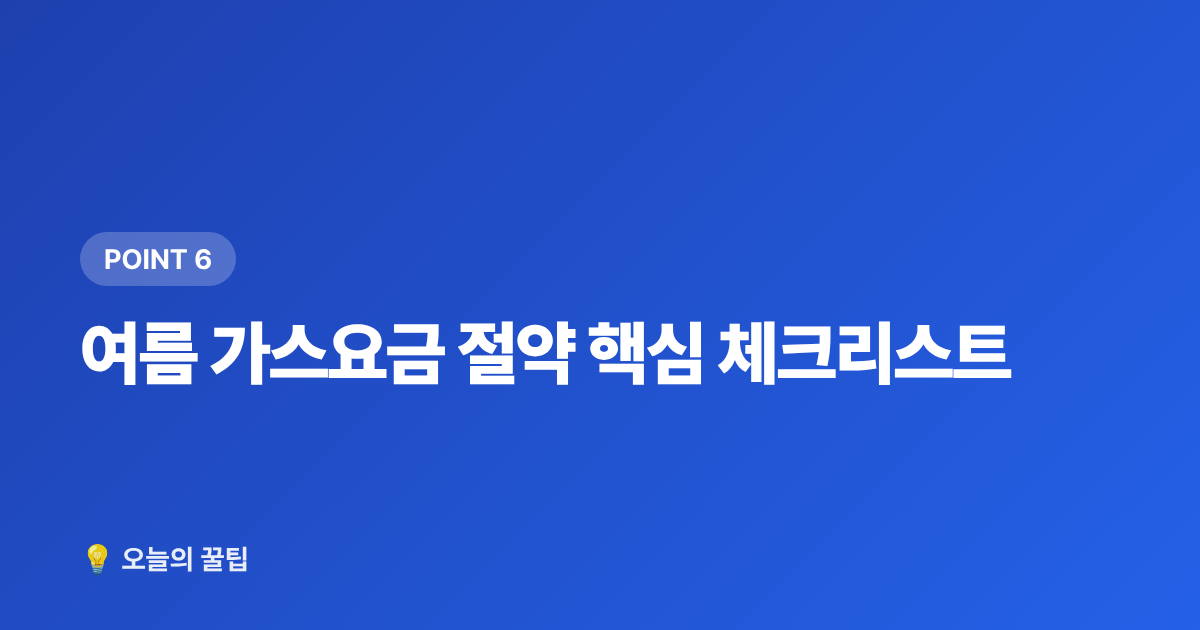 여름 가스요금 절약 핵심 체크리스트 - 가스요금 절약 총정리 – 여름 냉방비 줄이는 요금제 전환과 할인 혜택