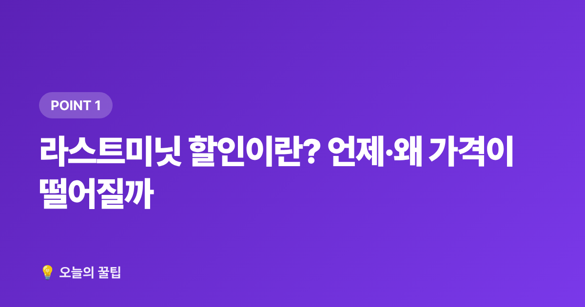 라스트미닛 할인이란? 언제·왜 가격이 떨어질까 - 여름 항공권·숙소 마지막 할인 앱·사이트 활용법