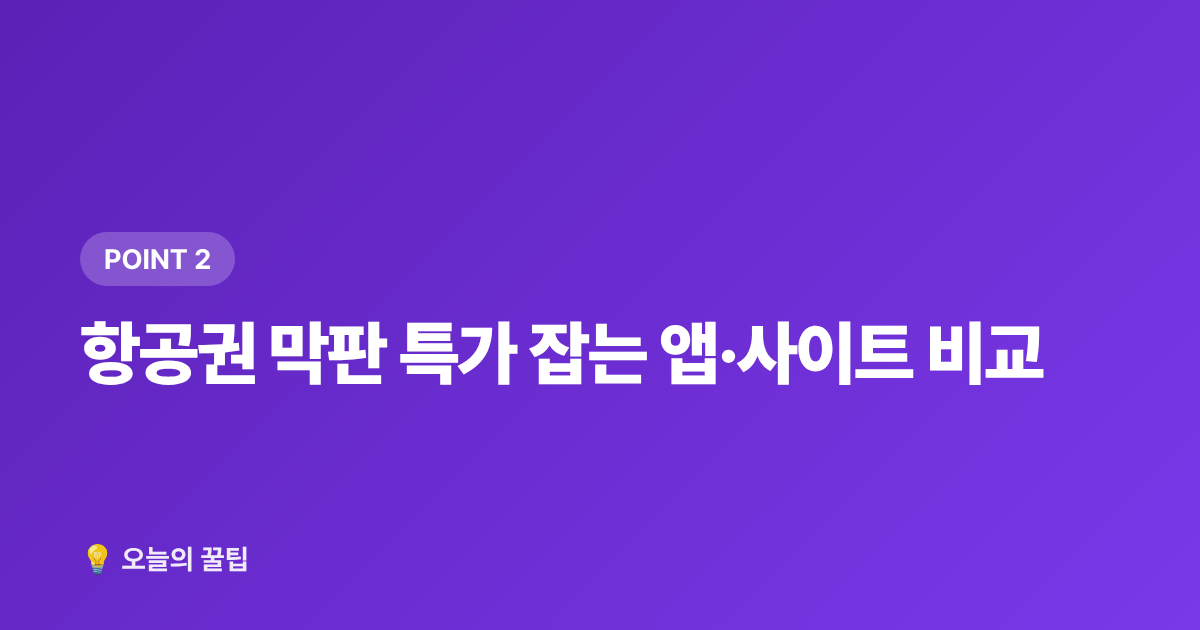 항공권 막판 특가 잡는 앱·사이트 비교 - 여름 항공권·숙소 마지막 할인 앱·사이트 활용법