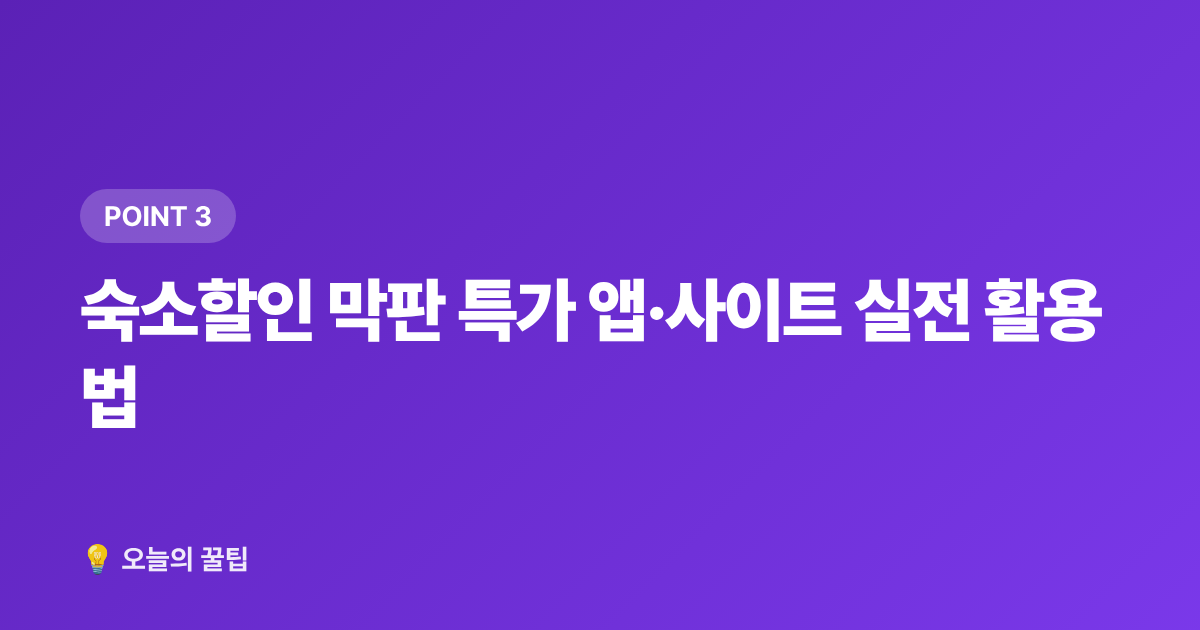 숙소할인 막판 특가 앱·사이트 실전 활용법 - 여름 항공권·숙소 마지막 할인 앱·사이트 활용법