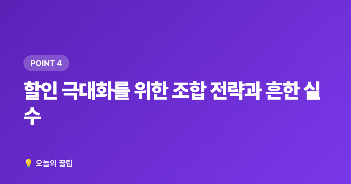 할인 극대화를 위한 조합 전략과 흔한 실수 - 여름 항공권·숙소 마지막 할인 앱·사이트 활용법