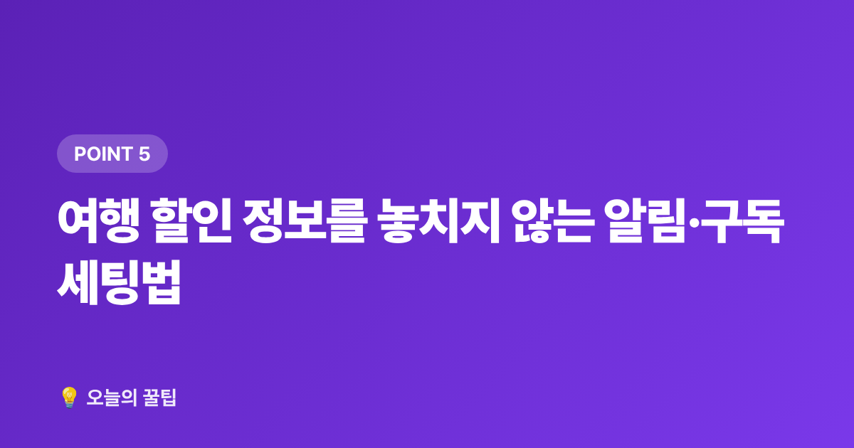 여행 할인 정보를 놓치지 않는 알림·구독 세팅법 - 여름 항공권·숙소 마지막 할인 앱·사이트 활용법