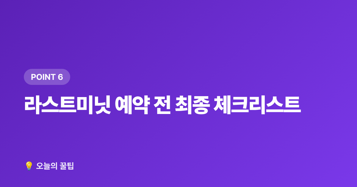 라스트미닛 예약 전 최종 체크리스트 - 여름 항공권·숙소 마지막 할인 앱·사이트 활용법