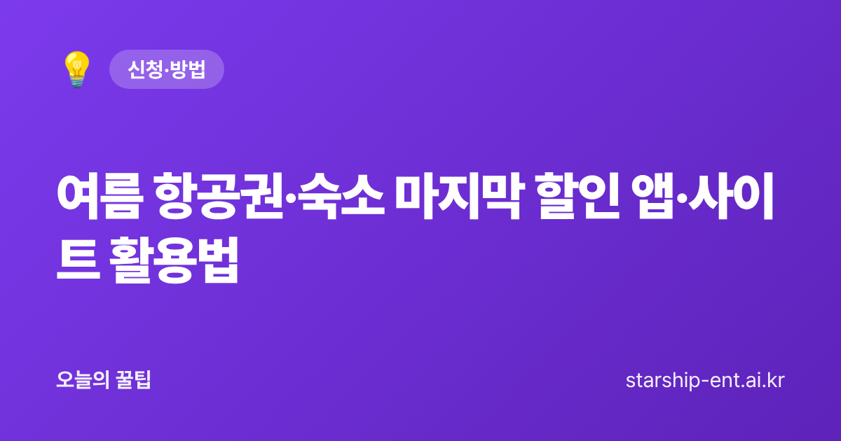 여름 항공권·숙소 마지막 할인 앱·사이트 활용법 - 오늘의 꿀팁 대표 이미지