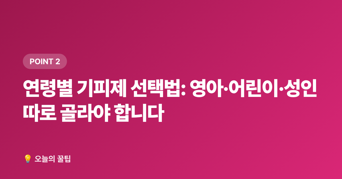 연령별 기피제 선택법: 영아·어린이·성인 따로 골라야 합니다 - 모기 기피제 추천 2026: 성분·지속시간·연령별 완벽 가이드
