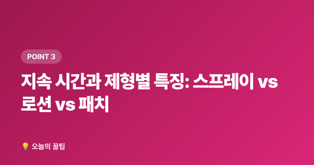 지속 시간과 제형별 특징: 스프레이 vs 로션 vs 패치 - 모기 기피제 추천 2026: 성분·지속시간·연령별 완벽 가이드