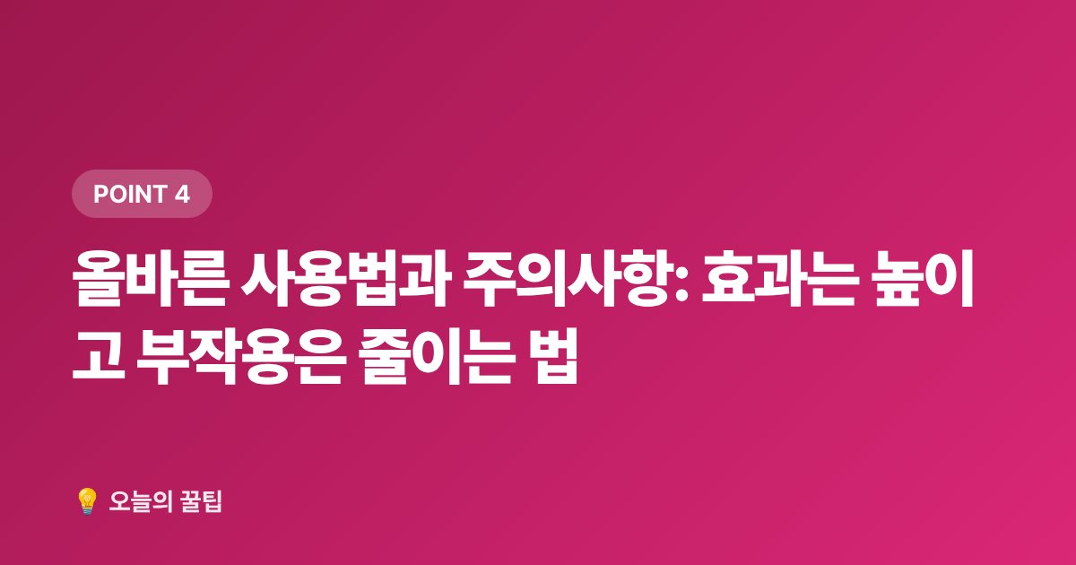 올바른 사용법과 주의사항: 효과는 높이고 부작용은 줄이는 법 - 모기 기피제 추천 2026: 성분·지속시간·연령별 완벽 가이드