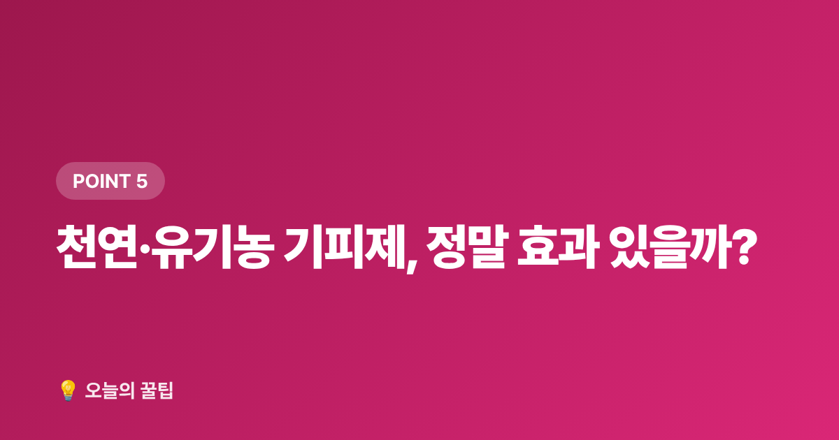 천연·유기농 기피제, 정말 효과 있을까? - 모기 기피제 추천 2026: 성분·지속시간·연령별 완벽 가이드
