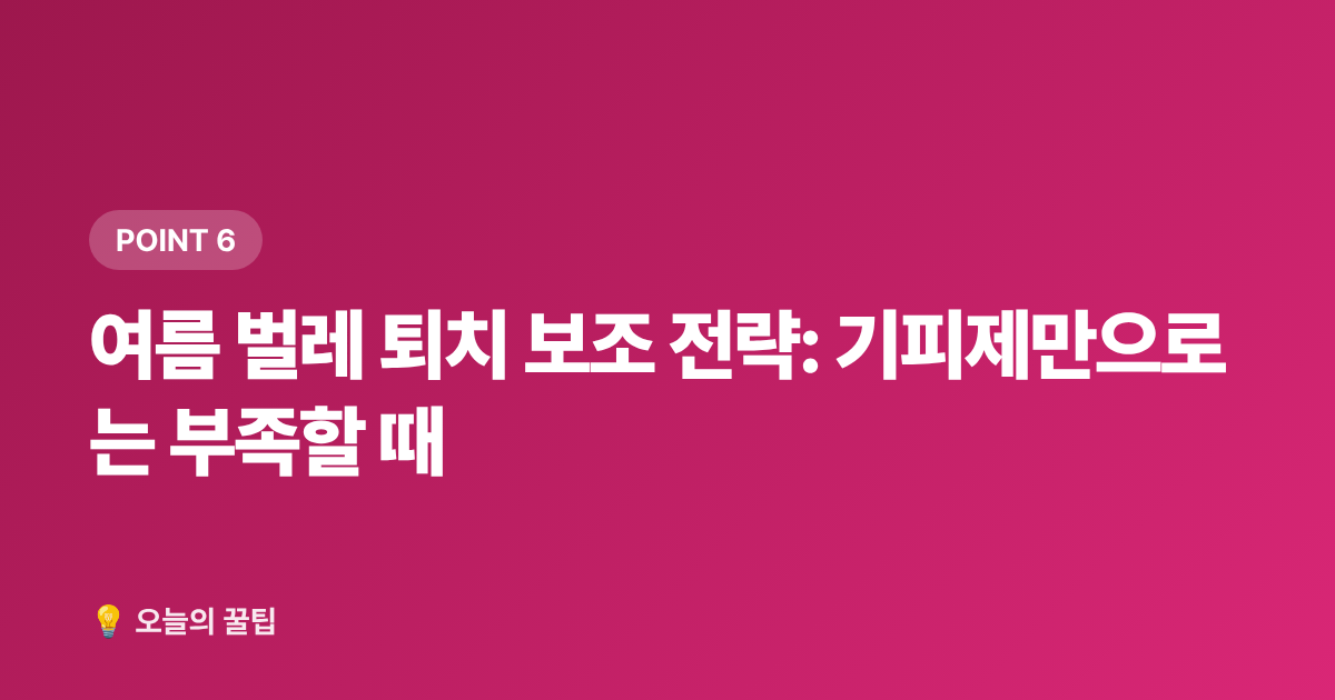 여름 벌레 퇴치 보조 전략: 기피제만으로는 부족할 때 - 모기 기피제 추천 2026: 성분·지속시간·연령별 완벽 가이드