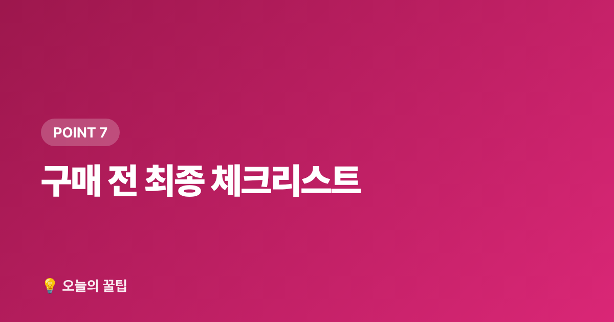 구매 전 최종 체크리스트 - 모기 기피제 추천 2026: 성분·지속시간·연령별 완벽 가이드