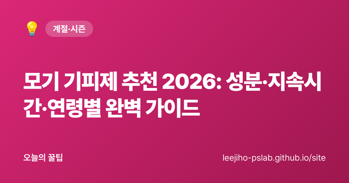 모기 기피제 추천 2026: 성분·지속시간·연령별 완벽 가이드 - 오늘의 꿀팁 대표 이미지