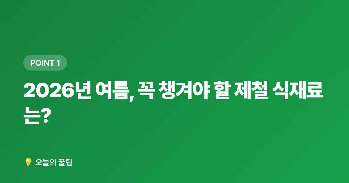 2026년 여름, 꼭 챙겨야 할 제철 식재료는? - 여름 제철식재료 싸게 사는 법 — 전통시장·마트·온라인 비교