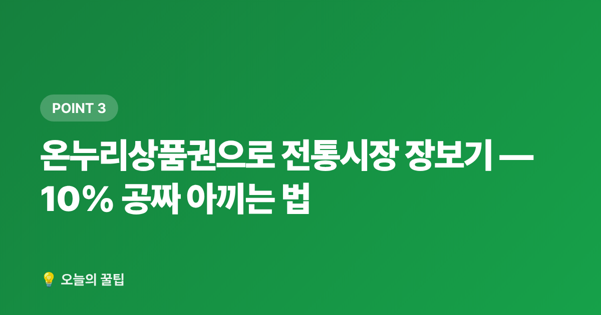 온누리상품권으로 전통시장 장보기 — 10% 공짜 아끼는 법 - 여름 제철식재료 싸게 사는 법 — 전통시장·마트·온라인 비교