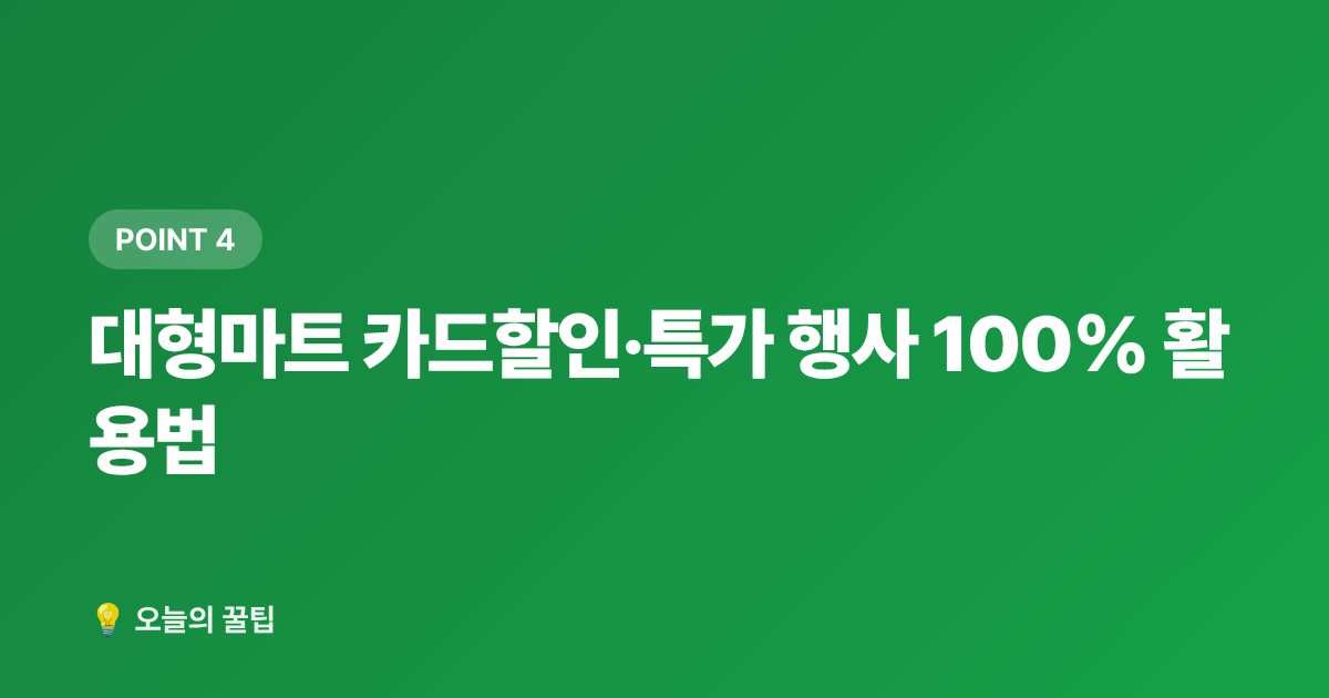 대형마트 카드할인·특가 행사 100% 활용법 - 여름 제철식재료 싸게 사는 법 — 전통시장·마트·온라인 비교