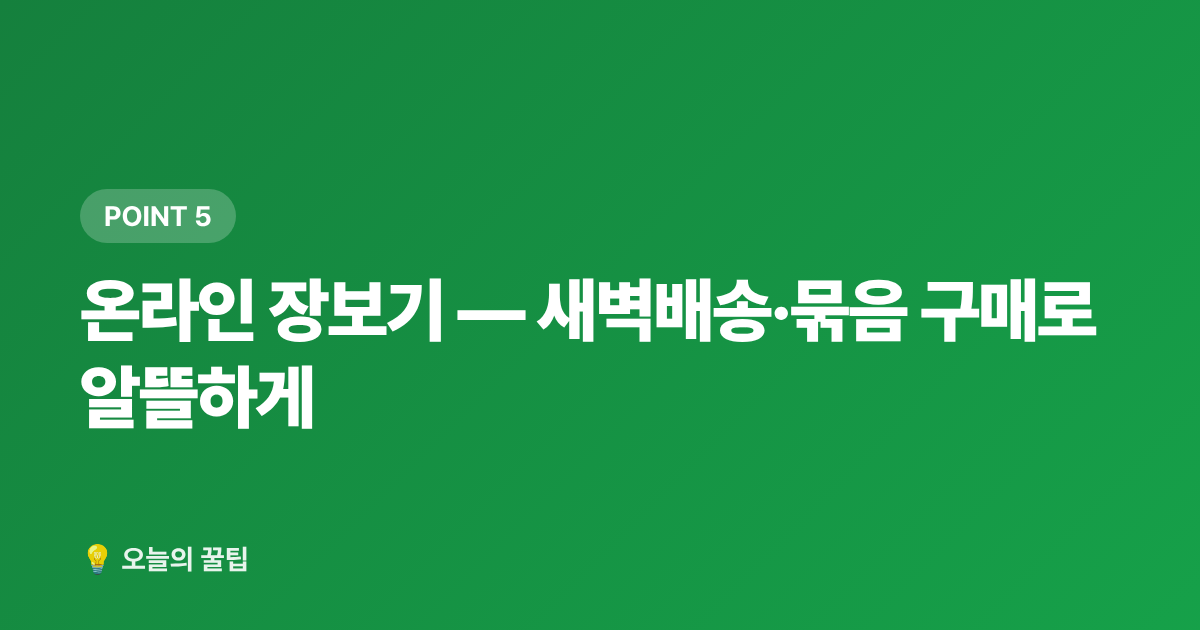온라인 장보기 — 새벽배송·묶음 구매로 알뜰하게 - 여름 제철식재료 싸게 사는 법 — 전통시장·마트·온라인 비교