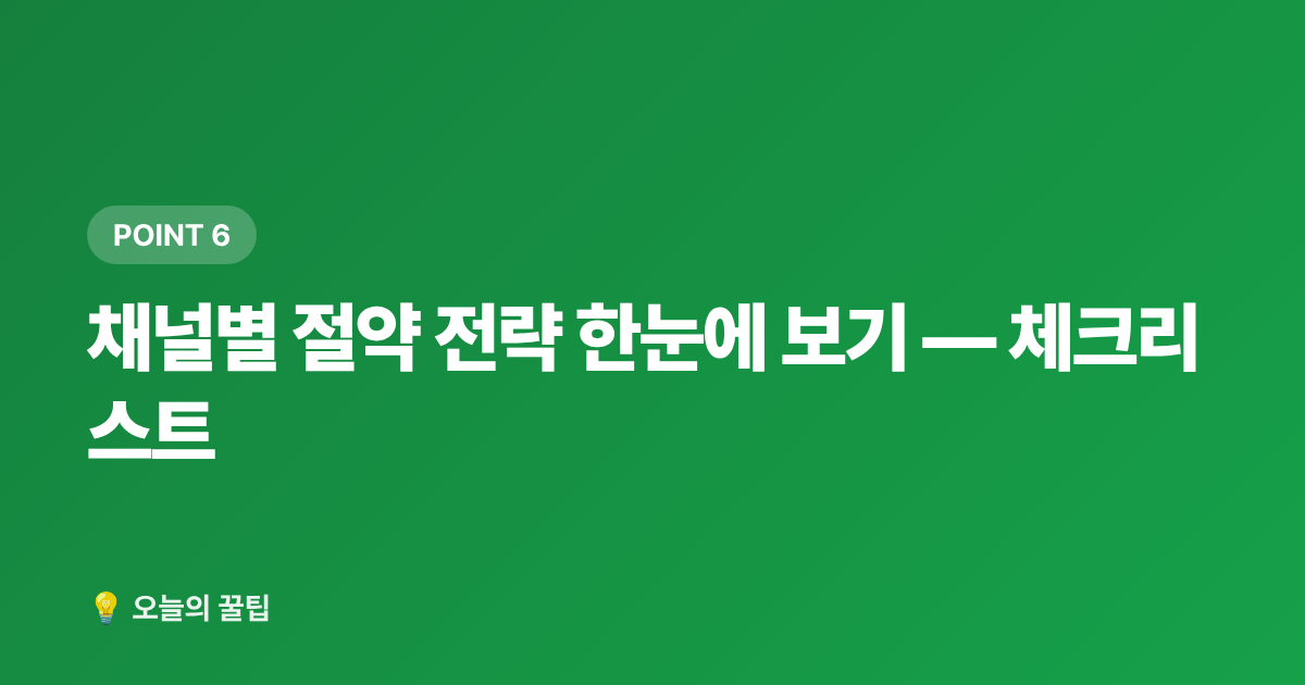 채널별 절약 전략 한눈에 보기 — 체크리스트 - 여름 제철식재료 싸게 사는 법 — 전통시장·마트·온라인 비교