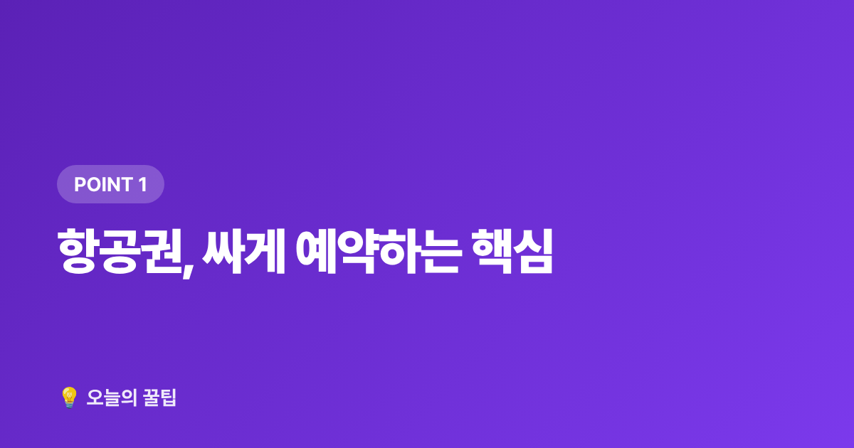 항공권, 싸게 예약하는 핵심 - 여름 휴가 항공권·숙소 싸게 예약하는 법