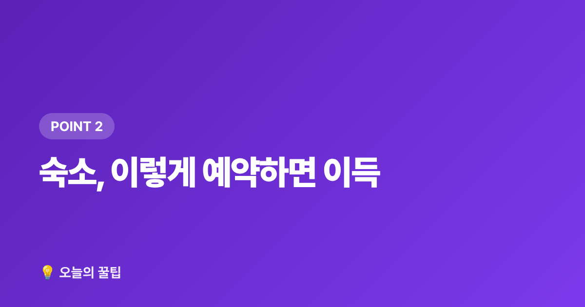 숙소, 이렇게 예약하면 이득 - 여름 휴가 항공권·숙소 싸게 예약하는 법
