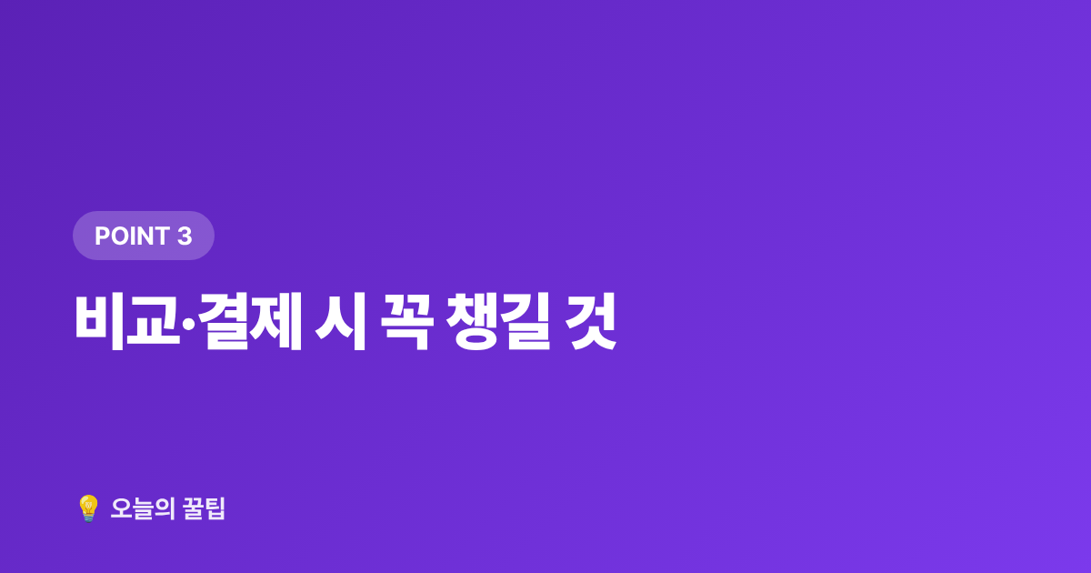 비교·결제 시 꼭 챙길 것 - 여름 휴가 항공권·숙소 싸게 예약하는 법